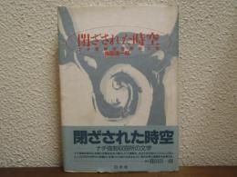 閉ざされた時空 : ナチ強制収容所の文学