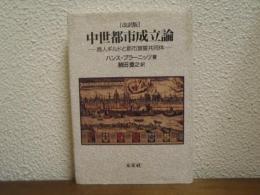 中世都市成立論 : 商人ギルドと都市宣誓共同体