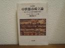 中世都市成立論 : 商人ギルドと都市宣誓共同体