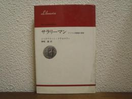 サラリーマン : ワイマル共和国の黄昏