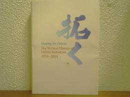 Shaping the future : the 90-year history of Daikin Industries 1924-2014　（拓く : ダイキン工業90年史　海外版）