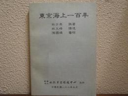 東京海上一百年