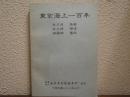 東京海上一百年