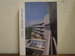 日本合成ゴム株式会社三十年史