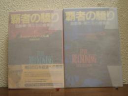 覇者の驕り : 自動車・男たちの産業史　上下巻揃い