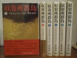 収容所群島 : 1918-1956 文学的考察　全６冊揃い