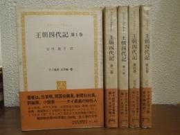 王朝四代記　全５巻揃い