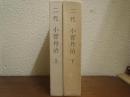 二代　小菅丹治　上下巻揃い