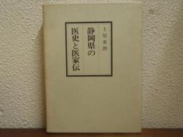 静岡県の医史と医家伝