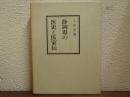 静岡県の医史と医家伝