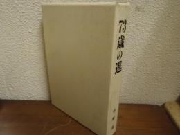 進の60年/73才の進　１函２冊入り