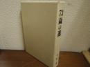 進の60年/73才の進　１函２冊入り