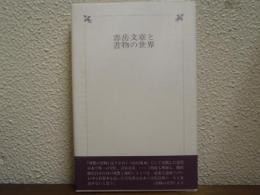 寿岳文章と書物の世界