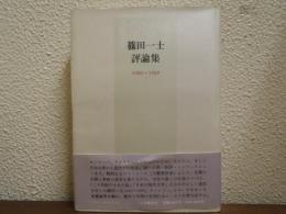 篠田一士評論集 : 1980〜1989