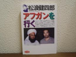 松浪健四郎　アフガンを行く