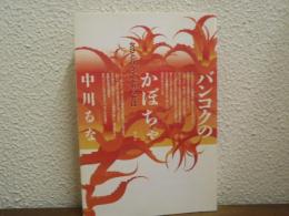 バンコクのかぼちゃ : 女ひとりタイで暮らせば