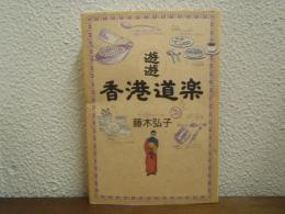 遊遊　香港道楽