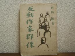 反戦作家群像