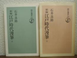 新編江戸時代漫筆　上下巻揃い
