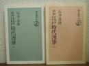 新編江戸時代漫筆　上下巻揃い