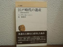 江戸時代の遺産 : 庶民の生活文化