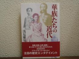 華族たちの近代