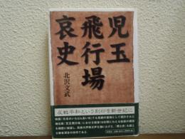 児玉飛行場哀史