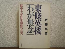 東条英機「わが無念」 : 獄中手記・日米開戦の真実