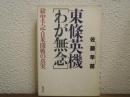 東条英機「わが無念」 : 獄中手記・日米開戦の真実