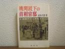 機関銃下の首相官邸 : 二・二六事件から終戦まで