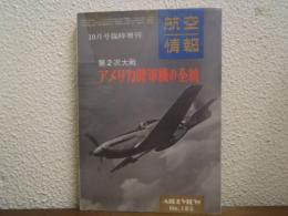 第2次大戦アメリカ陸軍機の全貌