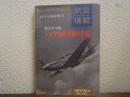 第2次大戦アメリカ陸軍機の全貌