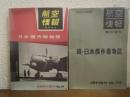 日本傑作機物語　正続２冊揃い
