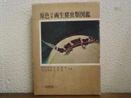 原色日本両生爬虫類図鑑