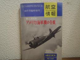 アメリカ海軍機の全貌 : 第2次大戦