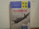アメリカ海軍機の全貌 : 第2次大戦