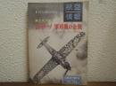 仏・伊・ソ 軍用機の全貌 ： 第2次大戦 8月号臨時増刊 ＜航空情報 No.196＞
