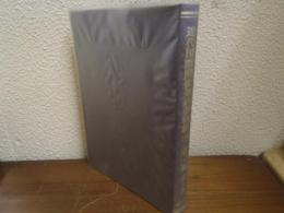 近代国際関係条約資料集16　第４編　第４巻　19世紀ヨーロッパ外交の発展とビスマルク期の外交