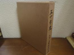 五十年史　トピー工業株式会社