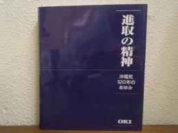 進取の精神 : 沖電気120年のあゆみ