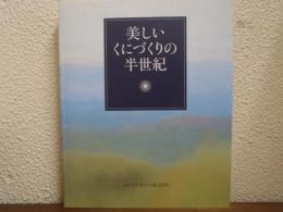 美しいくにづくりの半世紀