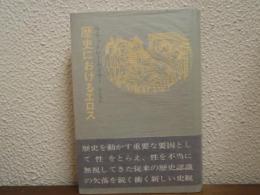 歴史におけるエロス