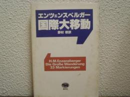 国際大移動