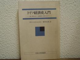 ドイツ経済史入門 : 前工業社会から転換期の1973年まで