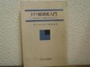 ドイツ経済史入門 : 前工業社会から転換期の1973年まで