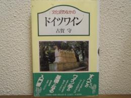 文化史のなかのドイツワイン
