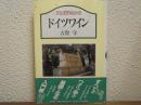 文化史のなかのドイツワイン