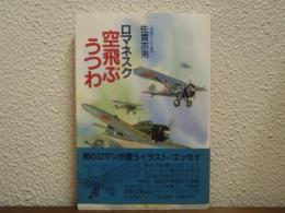 ロマネスク空飛ぶうつわ