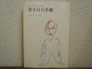 若き日の手紙