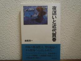 夜這いと近代買春